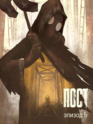 cover image of ПОСТ. Эпизод 5